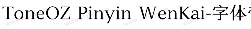 ToneOZ Pinyin WenKai字体转换